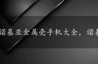 诺基亚金属壳手机大全，诺基亚金属外壳手机有哪些