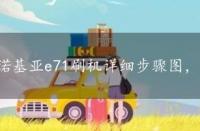 诺基亚e71刷机详细步骤图，诺基亚e71刷机详细步骤