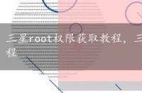 三星root权限获取教程，三星s5830root权限获取教程