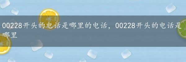 00228开头的电话是哪里的电话，00228开头的电话是哪里