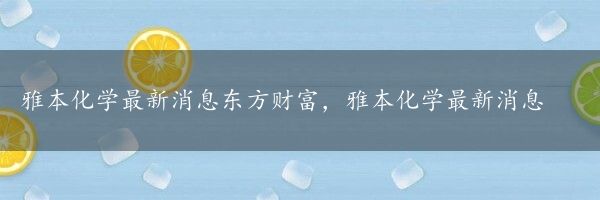 雅本化学最新消息东方财富，雅本化学最新消息