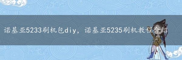 诺基亚5233刷机包diy，诺基亚5235刷机教程介绍