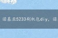 诺基亚5233刷机包diy，诺基亚5235刷机教程介绍