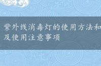 紫外线消毒灯的使用方法和注意事项，钛锗手链价格及使用注意事项