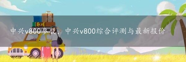 中兴v800参数，中兴v800综合评测与最新报价