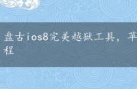 盘古ios8完美越狱工具，苹果5s升级ios8具体操作教程