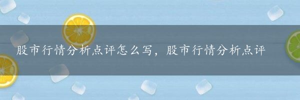 股市行情分析点评怎么写，股市行情分析点评