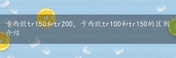 卡西欧tr150和tr200，卡西欧tr100和tr150的区别介绍