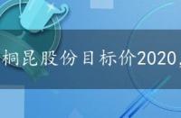 桐昆股份目标价2020，桐昆股份目标价