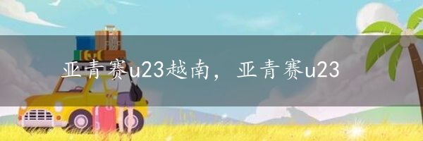 亚青赛u23越南，亚青赛u23