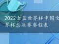 2022女篮世界杯中国女篮vs日本录像，2022女篮世界杯总决赛赛程表