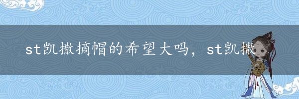 st凯撒摘帽的希望大吗，st凯撒