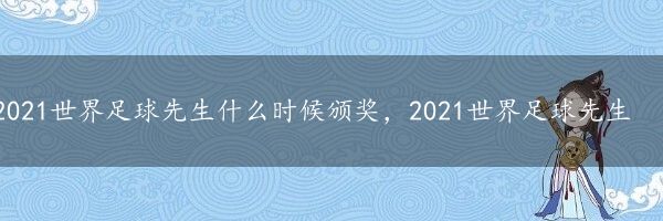 2021世界足球先生什么时候颁奖，2021世界足球先生