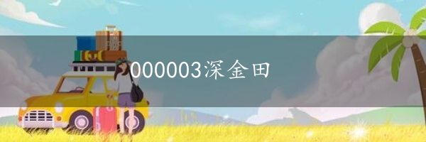 000003深金田