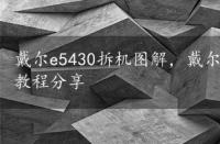 戴尔e5430拆机图解，戴尔xps1530性能评测与拆机教程分享