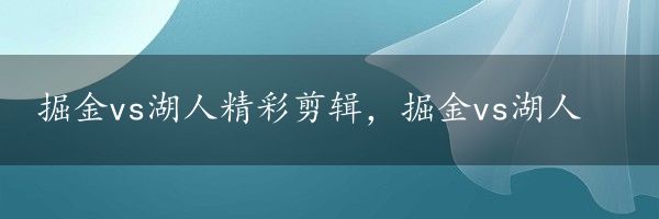 掘金vs湖人精彩剪辑，掘金vs湖人