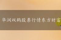 华润双鹤股票行情东方财富网，华润双鹤股票行情