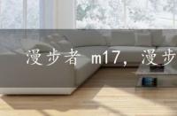 漫步者 m17，漫步者m17评测介绍