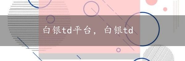 白银td平台，白银td