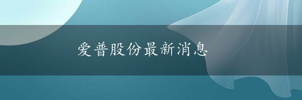 爱普股份最新消息