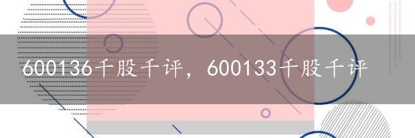 600136千股千评，600133千股千评