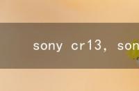 sony cr13，sonycr33怎么样