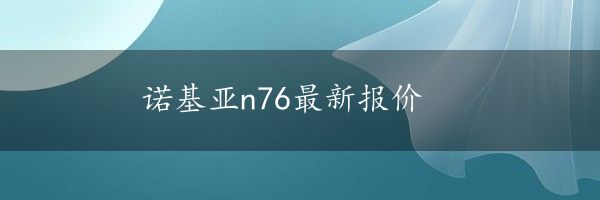 诺基亚n76最新报价