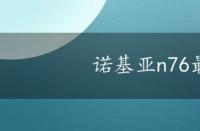 诺基亚n76最新报价