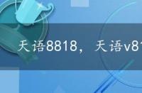 天语8818，天语v818手机深度评测