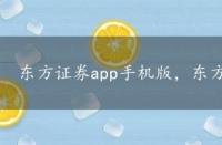 东方证券app手机版，东方证券手机版交易软件