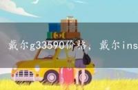 戴尔g33590价格，戴尔inspiron6400价格与评测