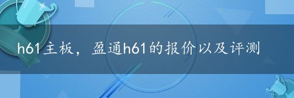 h61主板，盈通h61的报价以及评测