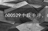 600529千股千评，600251千股千评