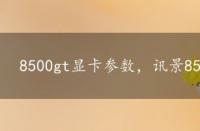 8500gt显卡参数，讯景8500gt的报价以及评测