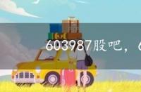 603987股吧，603987股票