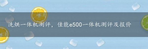 洗烘一体机测评，佳能e500一体机测评及报价