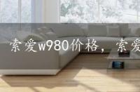 索爱w980价格，索爱v800价格与评测