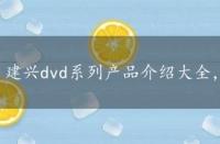 建兴dvd系列产品介绍大全，建兴dvd系列产品介绍