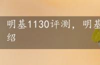 明基1130评测，明基t131测评及报价介绍