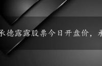 承德露露股票今日开盘价，承德露露股票2021目标价