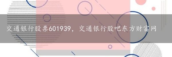 交通银行股票601939，交通银行股吧东方财富网