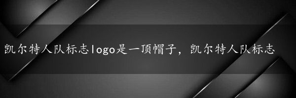 凯尔特人队标志logo是一顶帽子，凯尔特人队标志