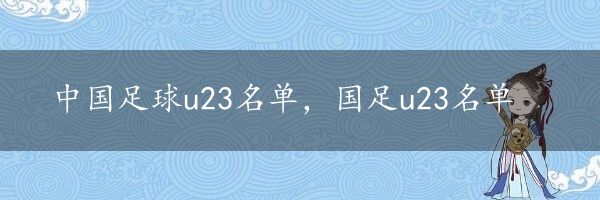 中国足球u23名单，国足u23名单