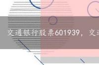 交通银行股票601939，交通银行股吧东方财富网