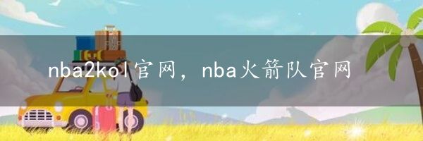 nba2kol官网，nba火箭队官网