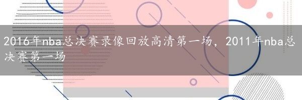 2016年nba总决赛录像回放高清第一场，2011年nba总决赛第一场