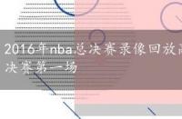 2016年nba总决赛录像回放高清第一场，2011年nba总决赛第一场