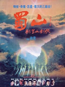 新蜀山剑侠，1983年徐克执导电影