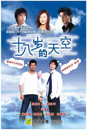 十八岁的天空，2002年保剑锋主演的校园青春励志剧