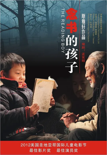 念书的孩子，2012年原雅轩执导的剧情电影